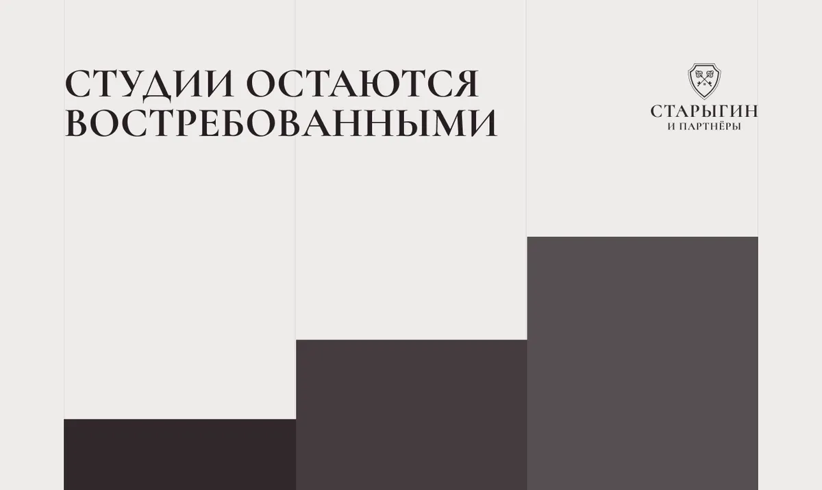 Студии остаются востребованными