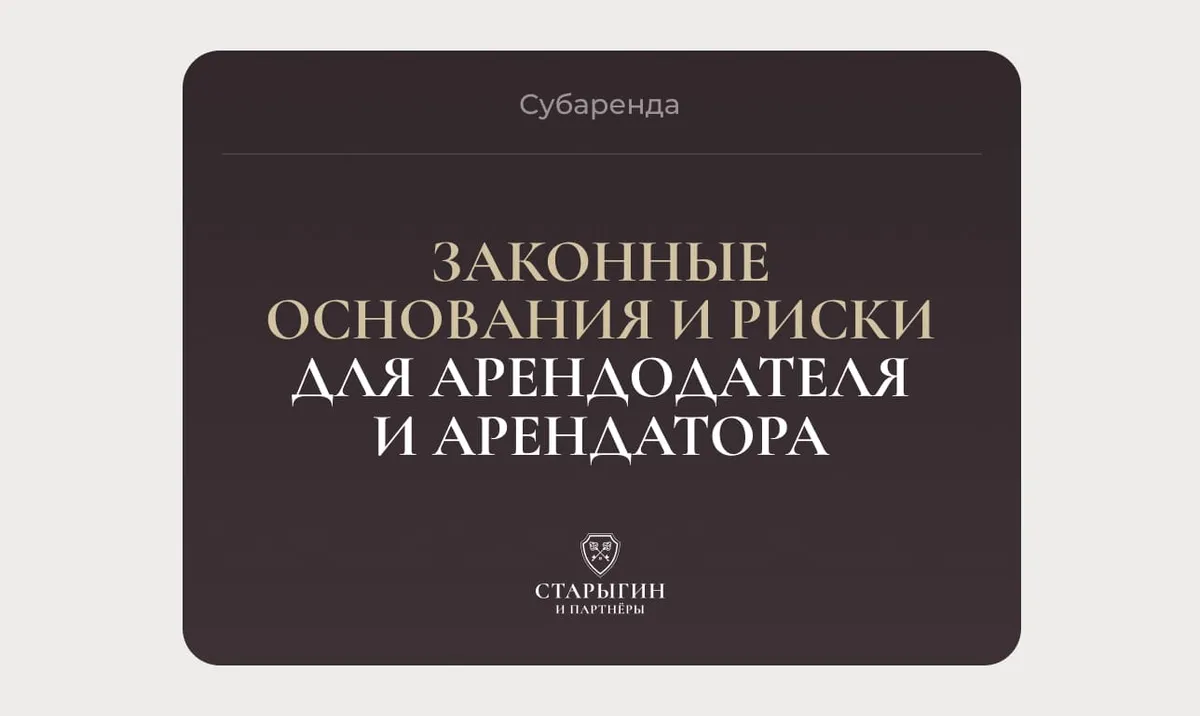 Субаренда: законные основания и риски для арендодателя и арендатора