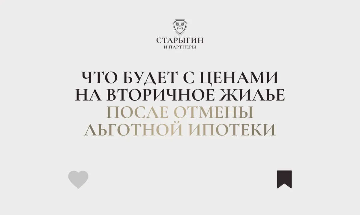 Что будет с ценами на вторичное жилье после отмены льготной ипотеки в Москве?