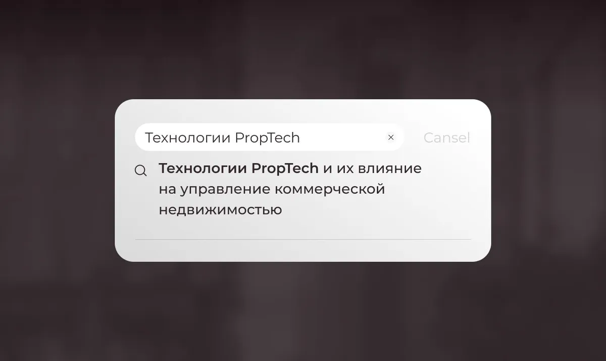 Технологии PropTech и их влияние на управление коммерческой недвижимостью
