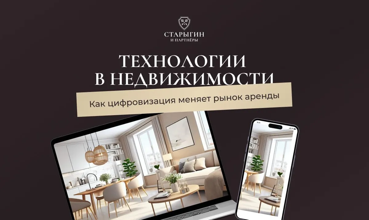 Технологии в недвижимости: как цифровизация меняет рынок аренды