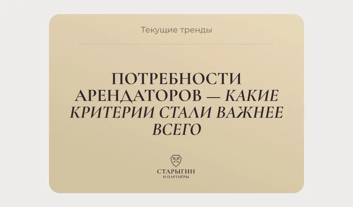 Текущие тренды в потребностях арендаторов – какие критерии стали важнее всего