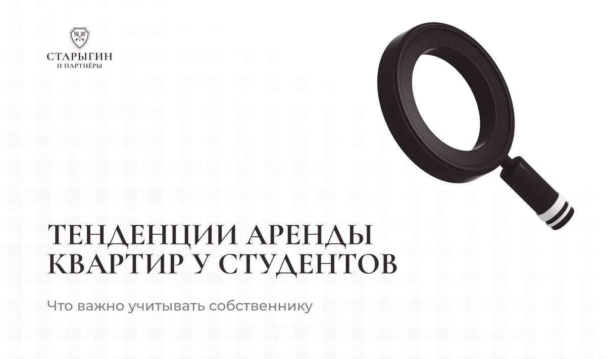 Тенденции аренды квартир у студентов: что важно учитывать собственнику