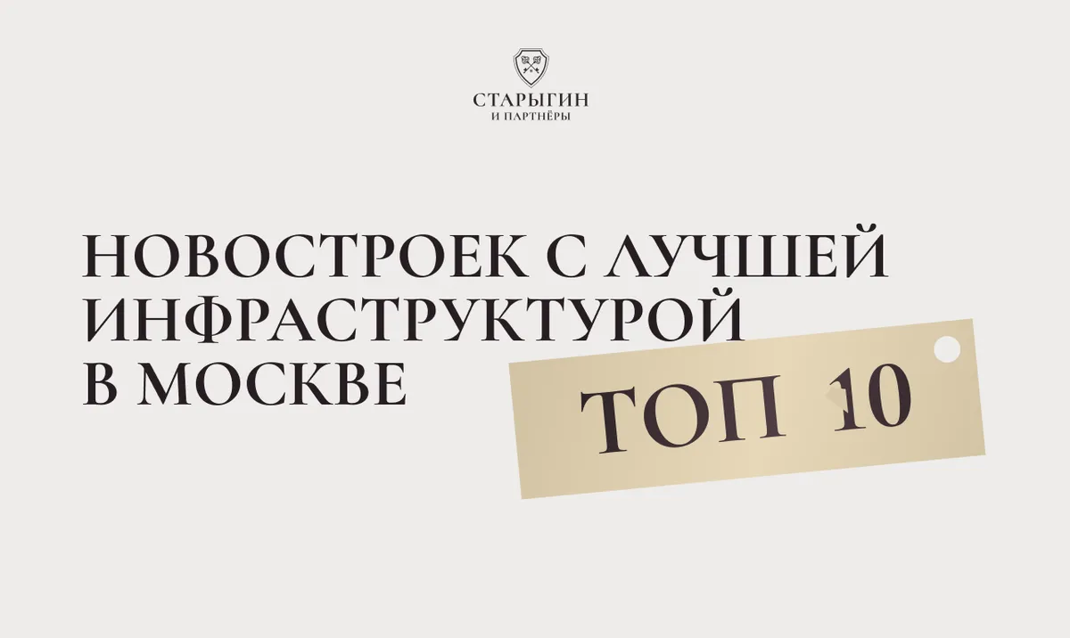 Топ-10 новостроек с лучшей инфраструктурой в Москве