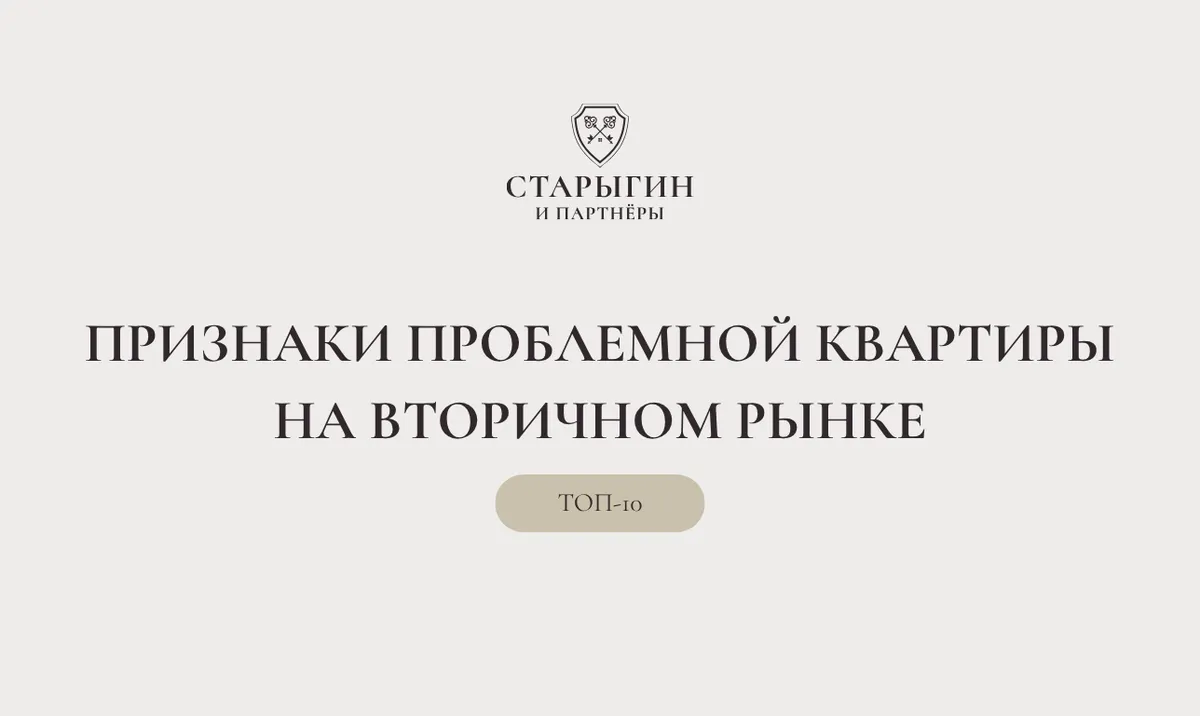 ТОП-10 признаков проблемной квартиры на вторичном рынке