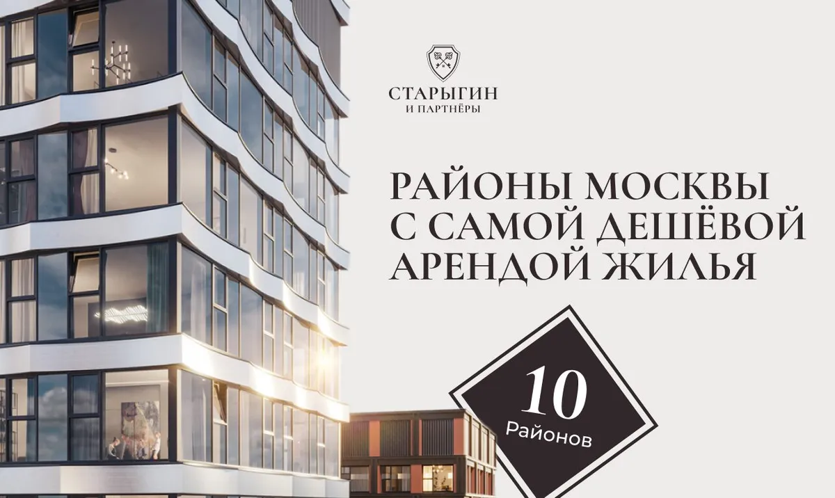 ТОП-10 районов Москвы с самой дешёвой арендой жилья