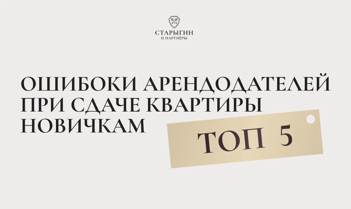 Топ-5 ошибок арендодателей при сдаче квартиры новичкам