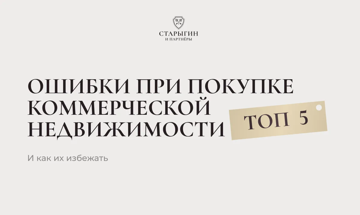 Топ-5 ошибок при покупке коммерческой недвижимости и как их избежать