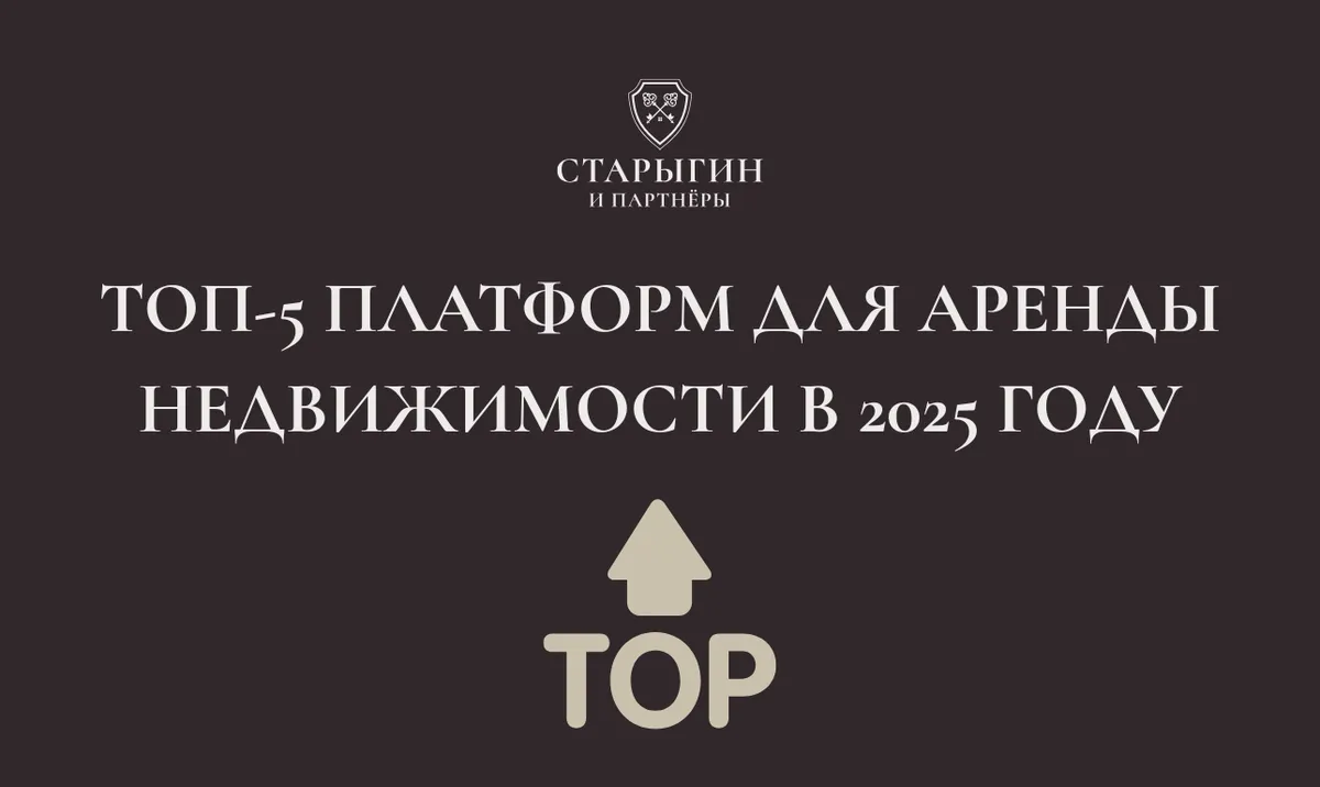 Топ-5 платформ для аренды недвижимости в 2025 году