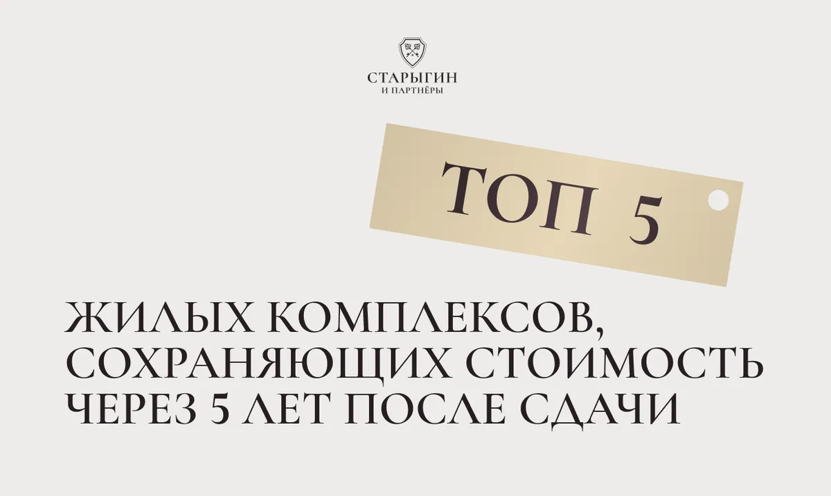 Топ-5 жилых комплексов, сохраняющих стоимость через 5 лет после сдачи