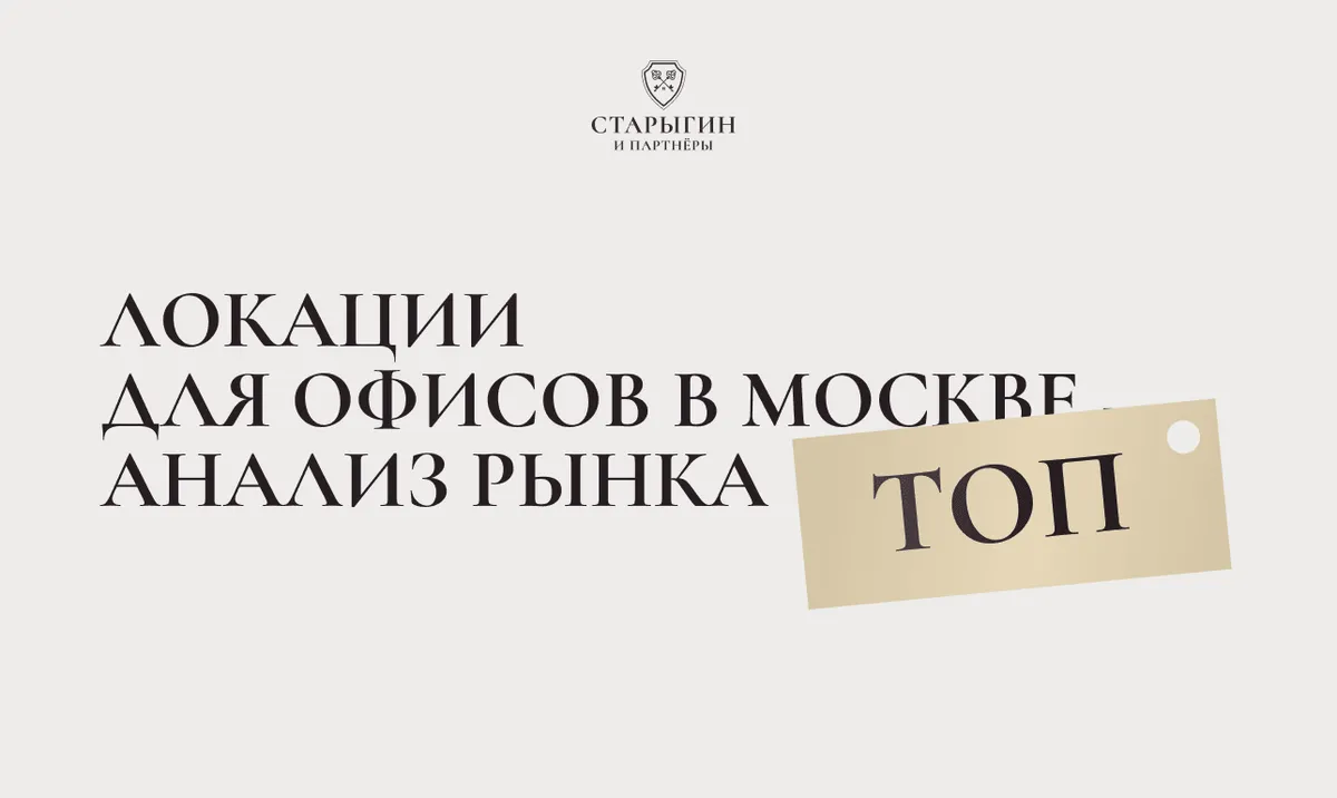 Топ локаций для офисов в Москве — анализ рынка