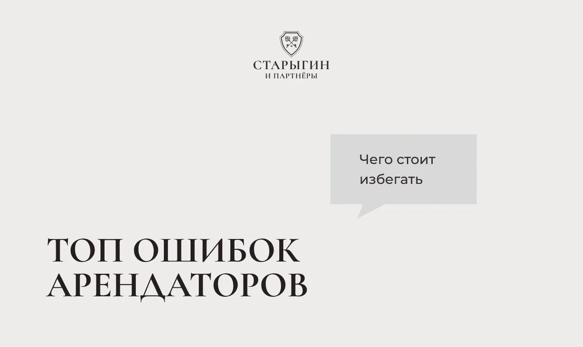 Топ ошибок арендаторов: чего стоит избегать