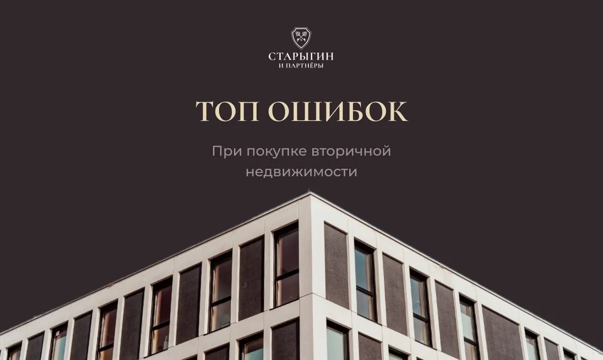 Топ ошибок при покупке вторичной недвижимости
