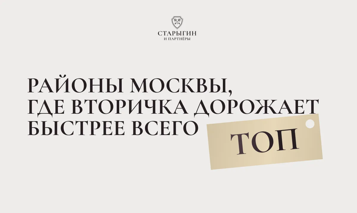 Топ районов Москвы, где вторичка дорожает быстрее всего