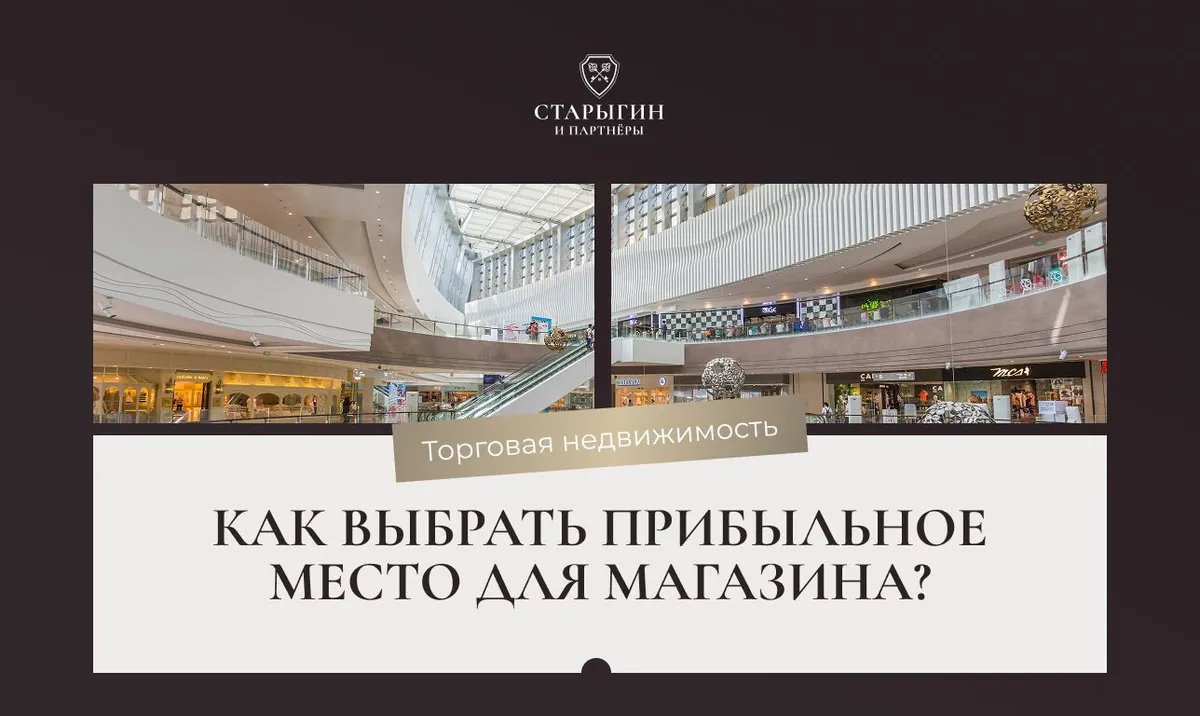 Торговая недвижимость: как выбрать прибыльное место для магазина?