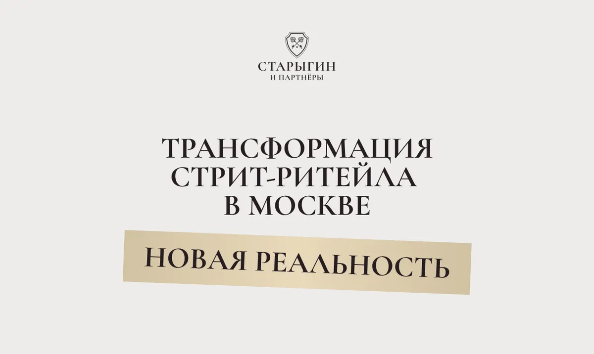 Трансформация стрит‑ритейла в Москве: новая реальность