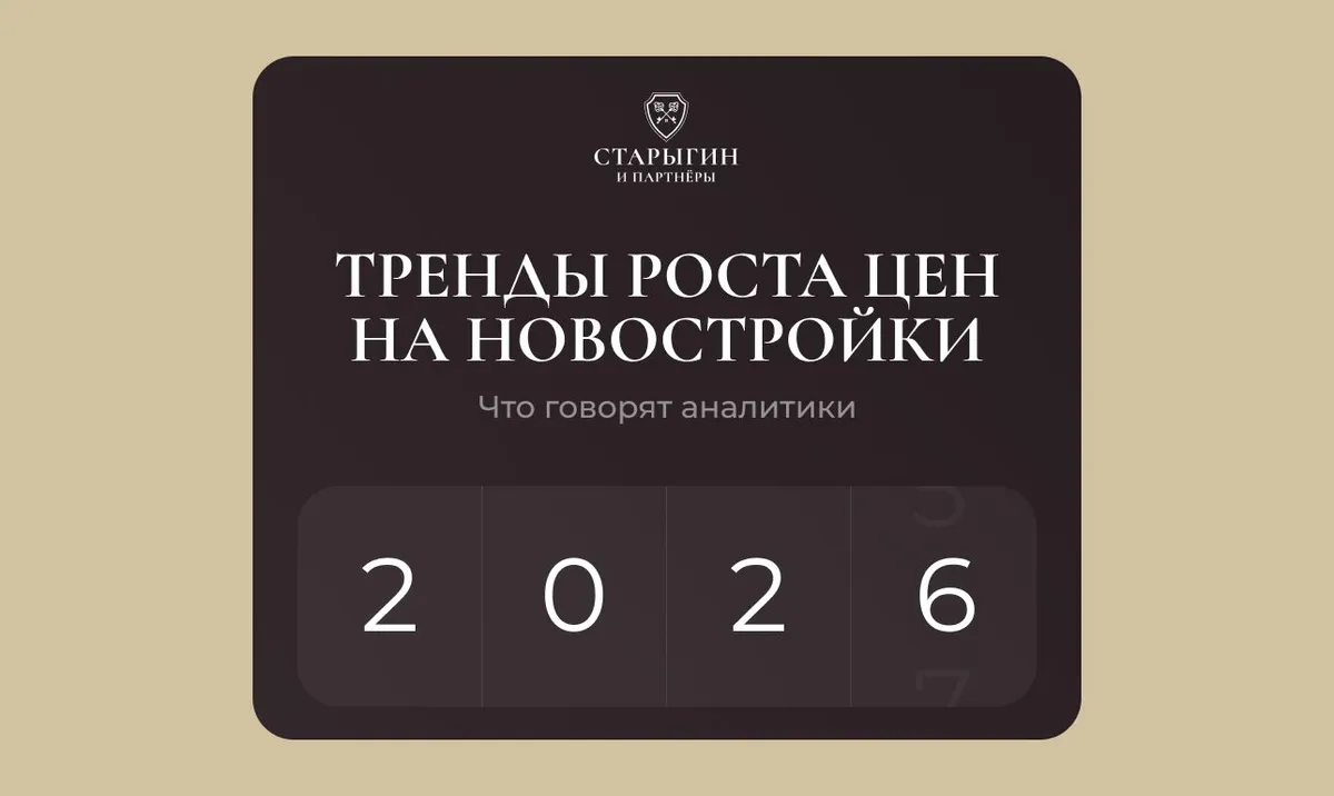 Тренды роста цен на новостройки в 2026 году: что говорят аналитики