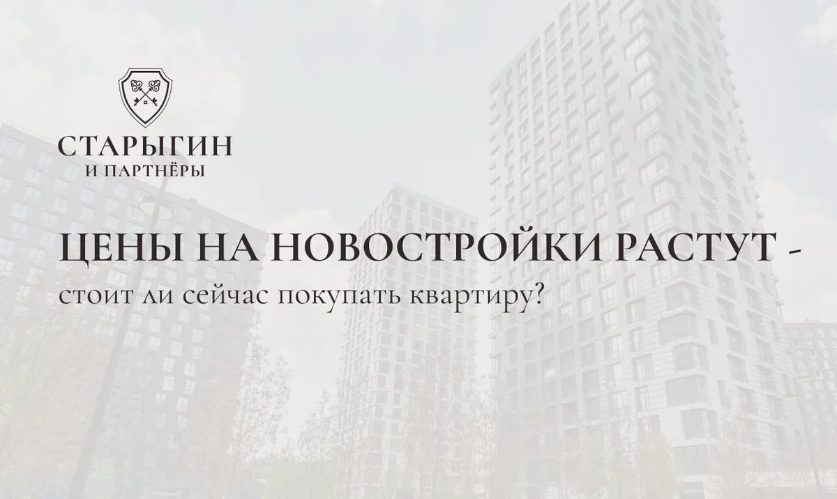 Цены на новостройки растут — стоит ли сейчас покупать квартиру?