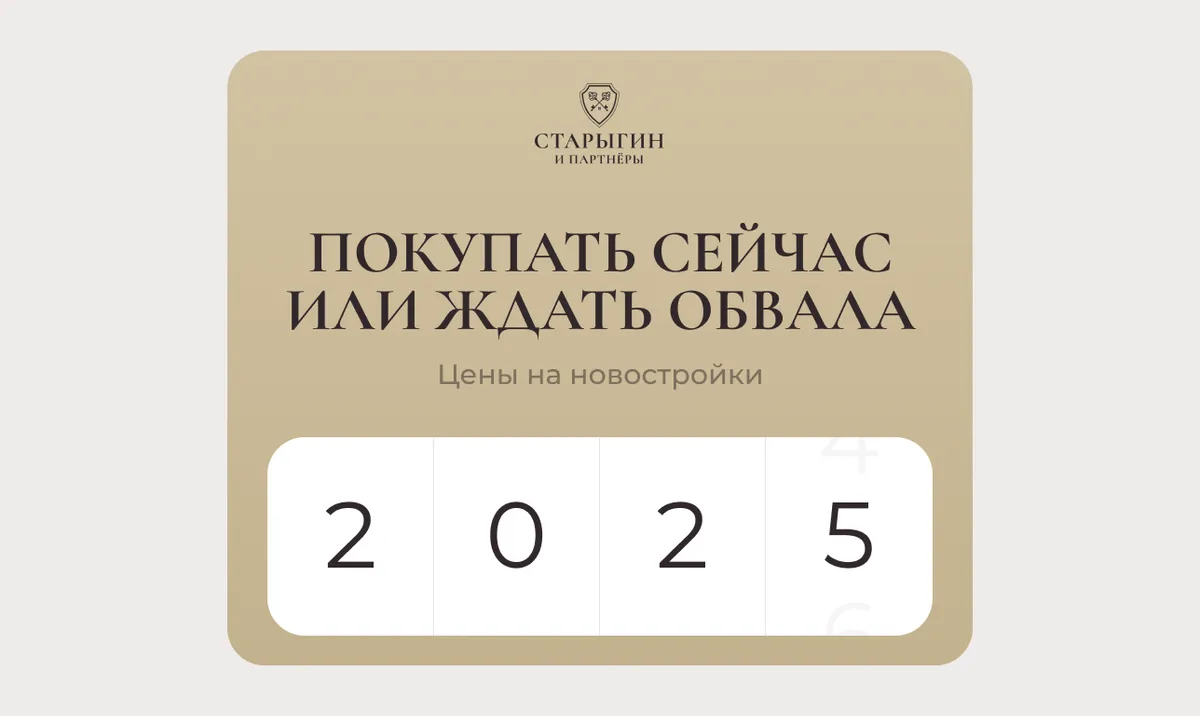 Цены на новостройки в 2025: покупать сейчас или ждать обвала