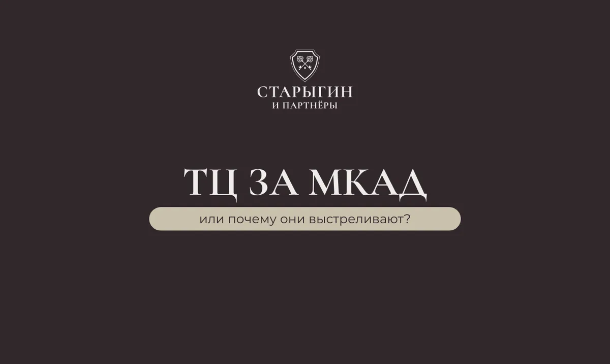 ТЦ ЗА МКАД: почему они выстреливают