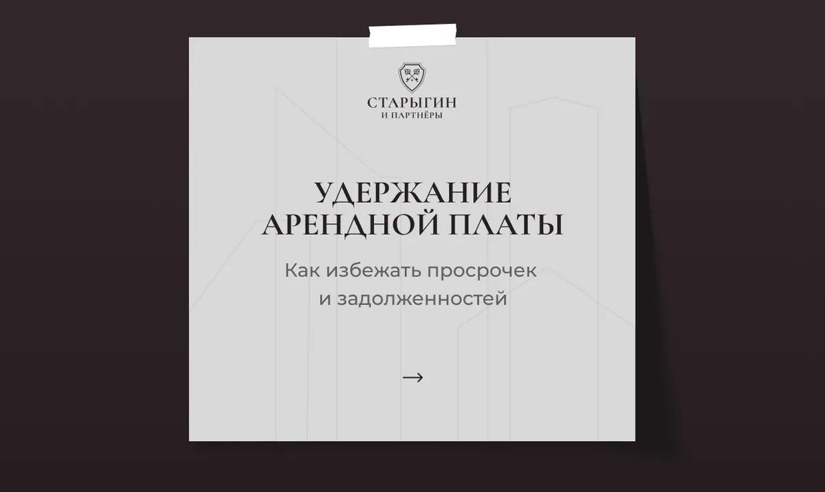 Удержание арендной платы: как избежать просрочек и задолженностей