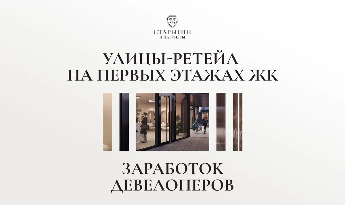 Улицы-ретейл на первых этажах ЖК: заработок девелоперов