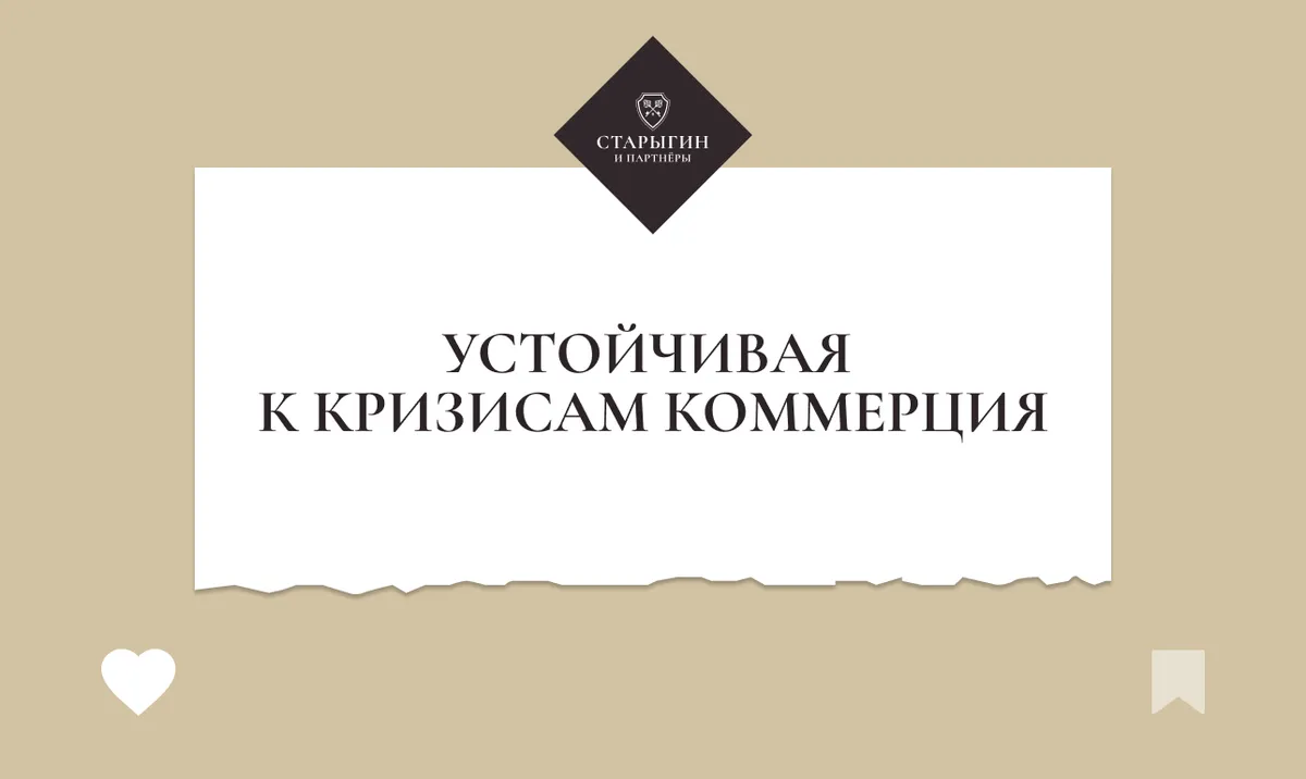 Устойчивая к кризисам коммерция