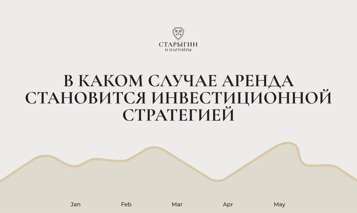 В каком случае аренда становится инвестиционной стратегией