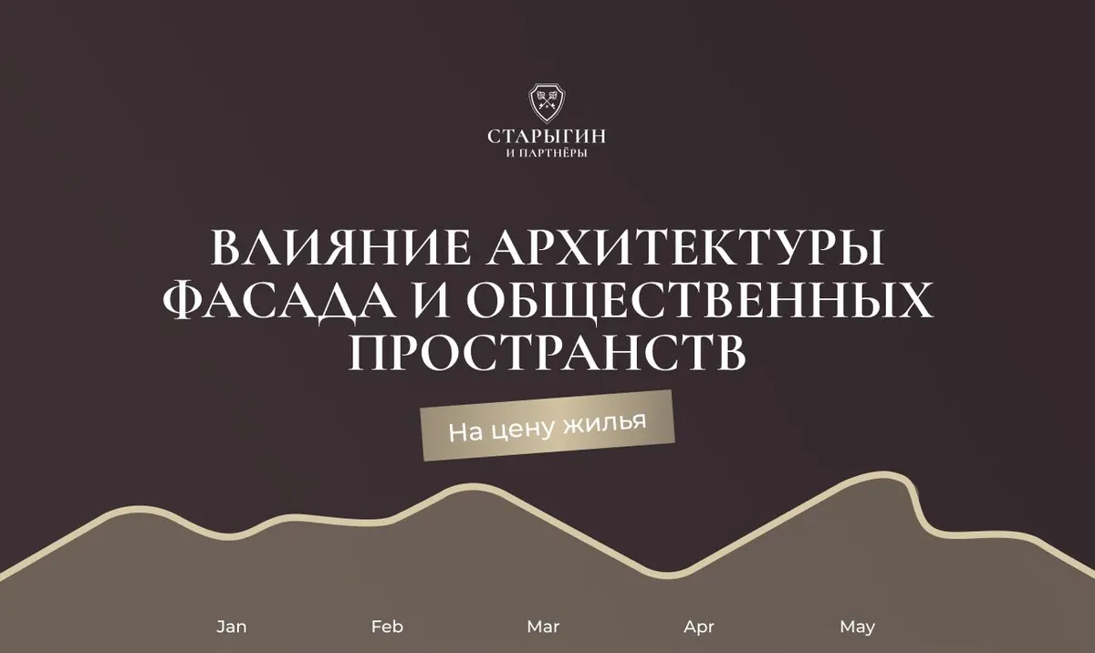 Влияние архитектуры фасада и общественных пространств на цену жилья