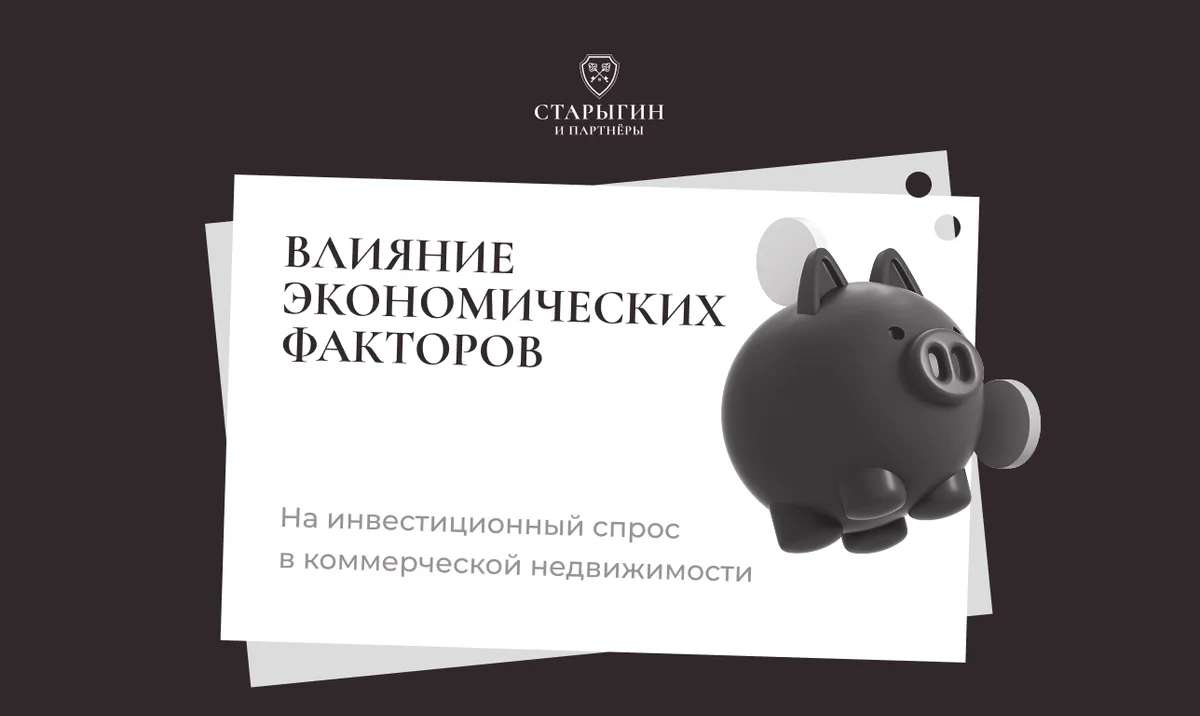 Влияние экономических факторов на инвестиционный спрос в коммерческой недвижимости