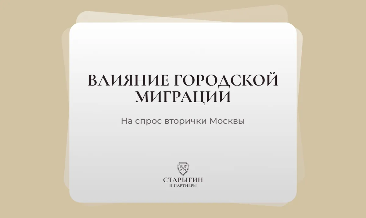 Влияние городской миграции на спрос вторички Москвы