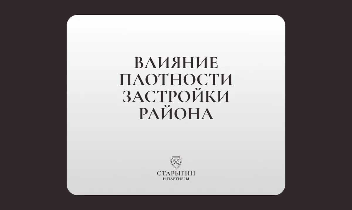 Влияние плотности застройки района