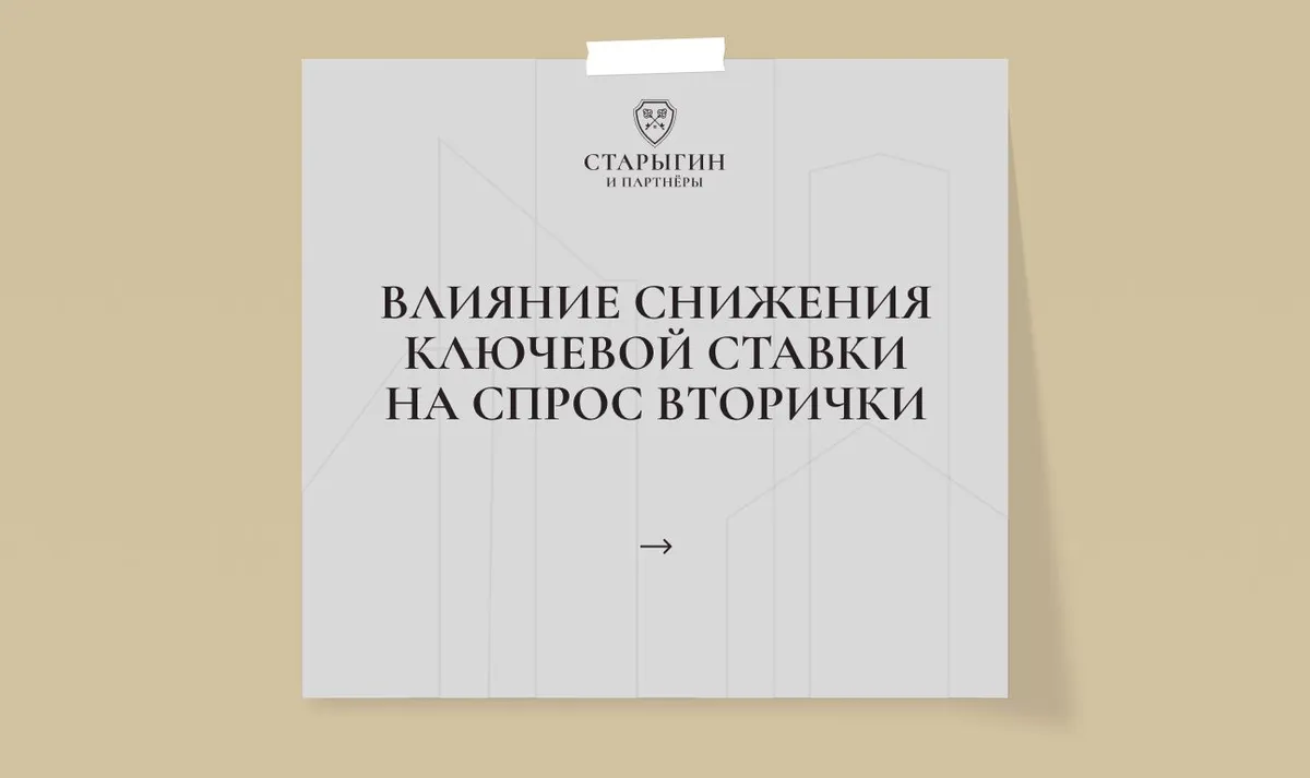 Влияние снижения ключевой ставки на спрос вторички