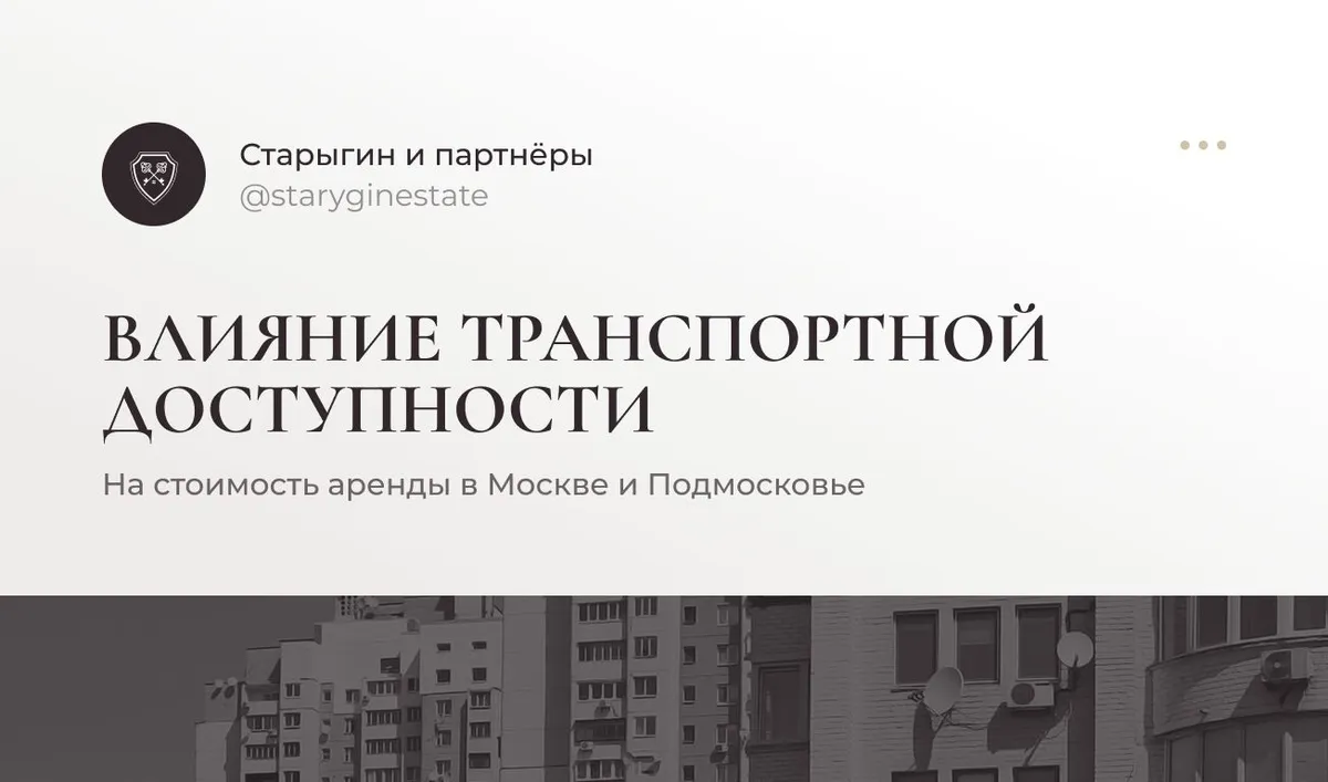 Влияние транспортной доступности на стоимость аренды в Москве и Подмосковье