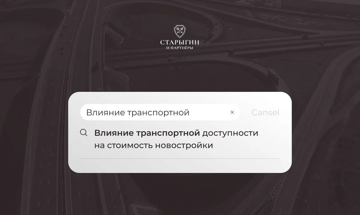 Влияние транспортной доступности на стоимость новостройки
