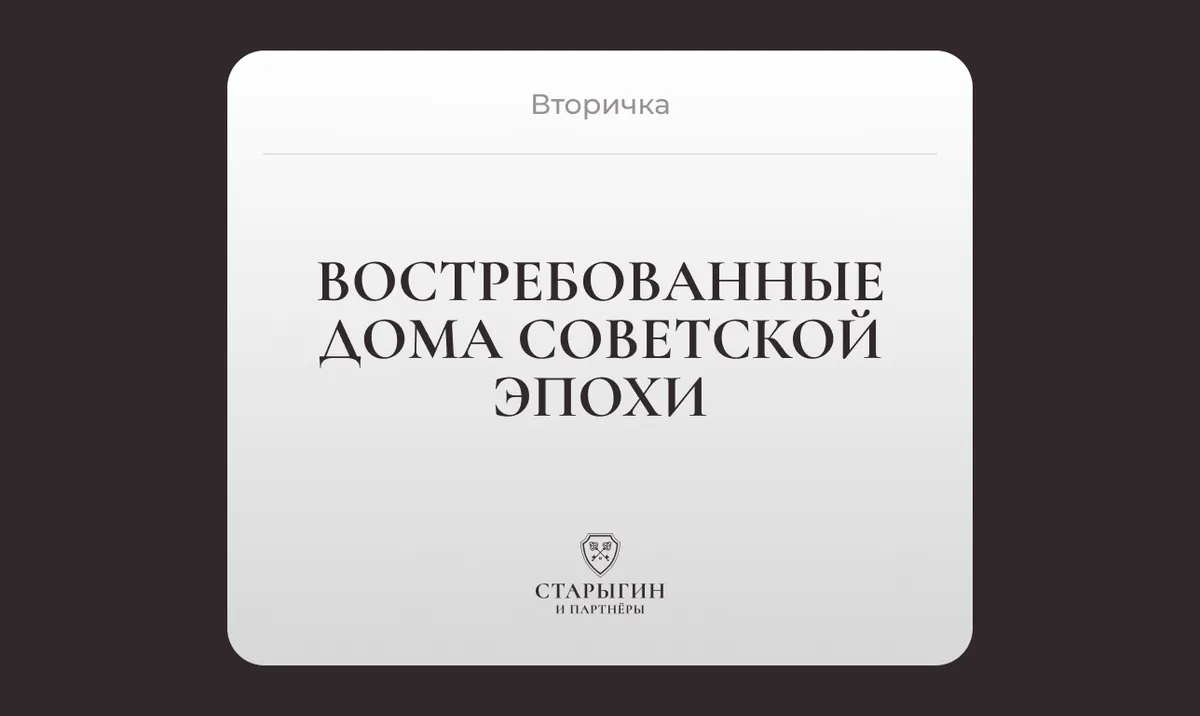 Востребованные дома советской эпохи