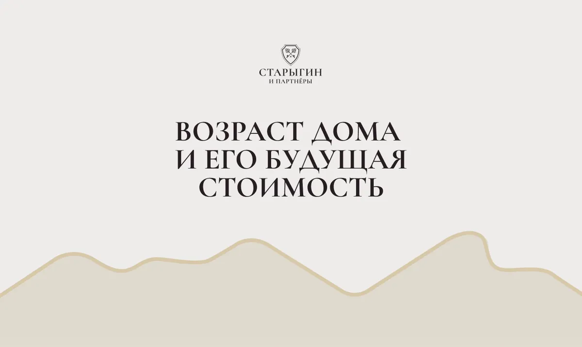 Возраст дома и его будущая стоимость