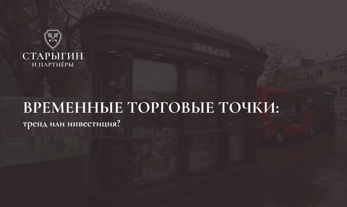 Временные торговые точки в Москве: тренд или инвестиция