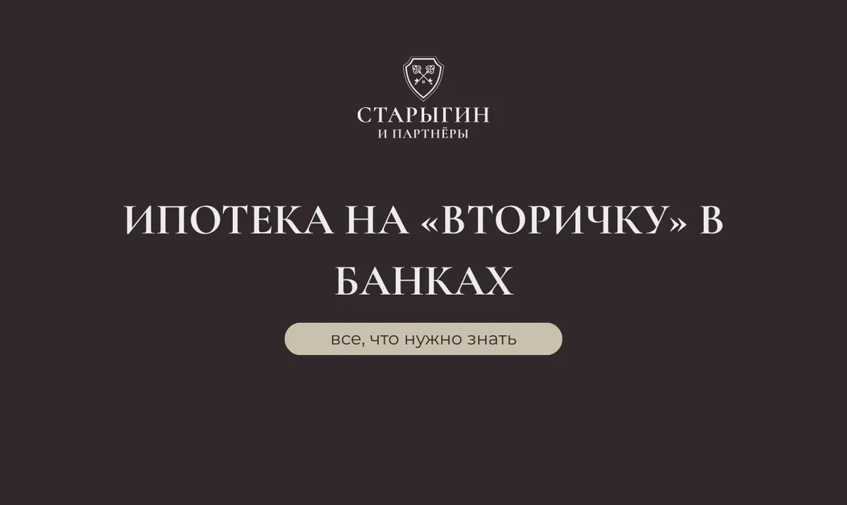 Все, что нужно знать про ипотеку на «вторичку» в банках