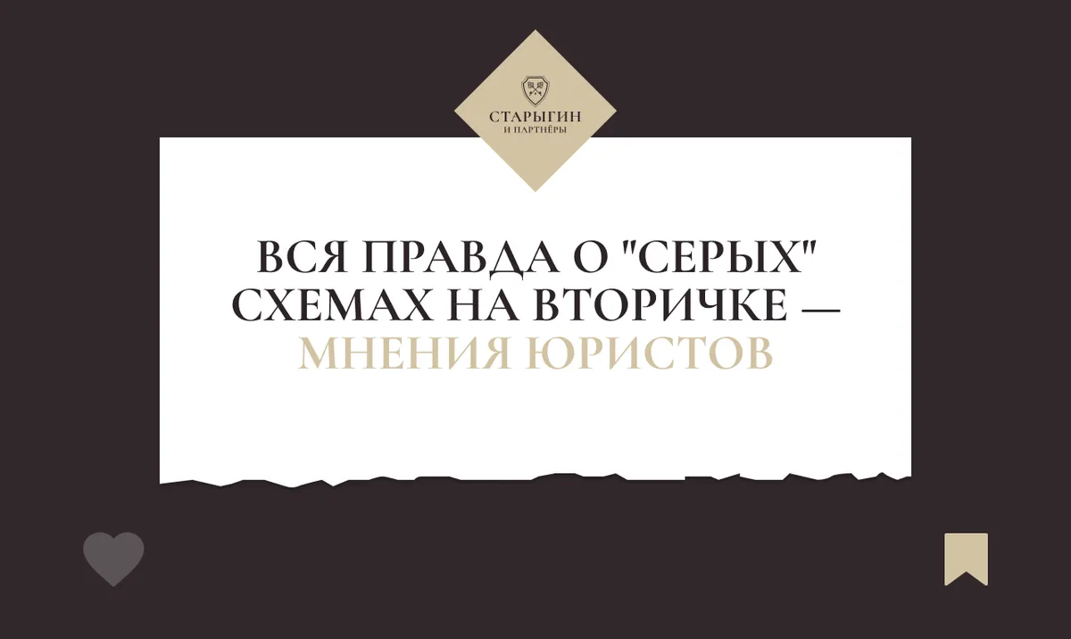 Вся правда о «серых» схемах на вторичке — мнения юристов