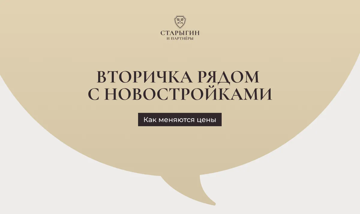 Вторичка рядом с новостройками: как меняются цены