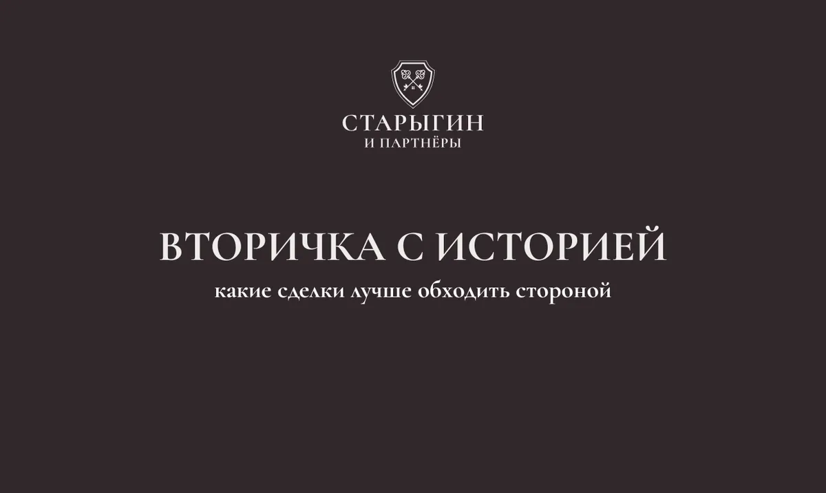 Вторичка с историей: какие сделки лучше обходить стороной