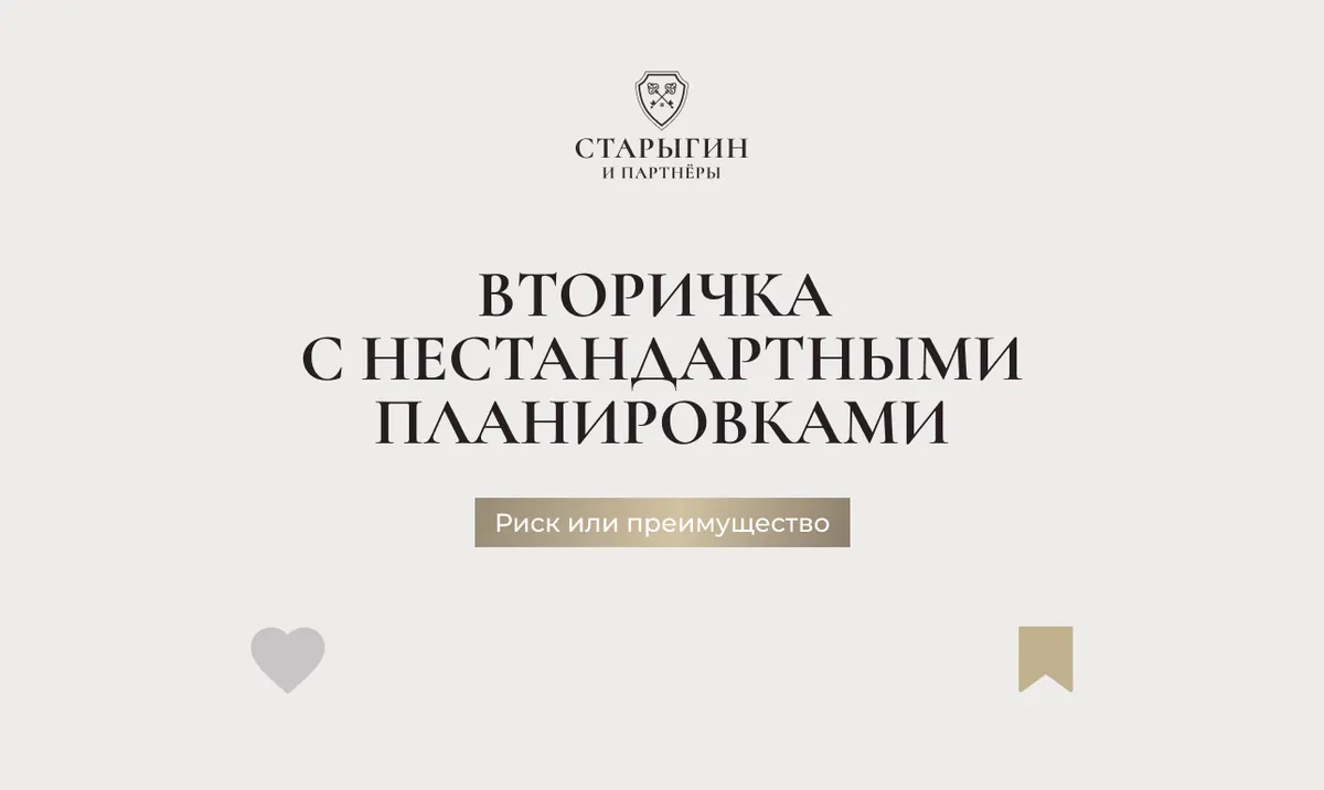 Вторичка с нестандартными планировками: риск или преимущество
