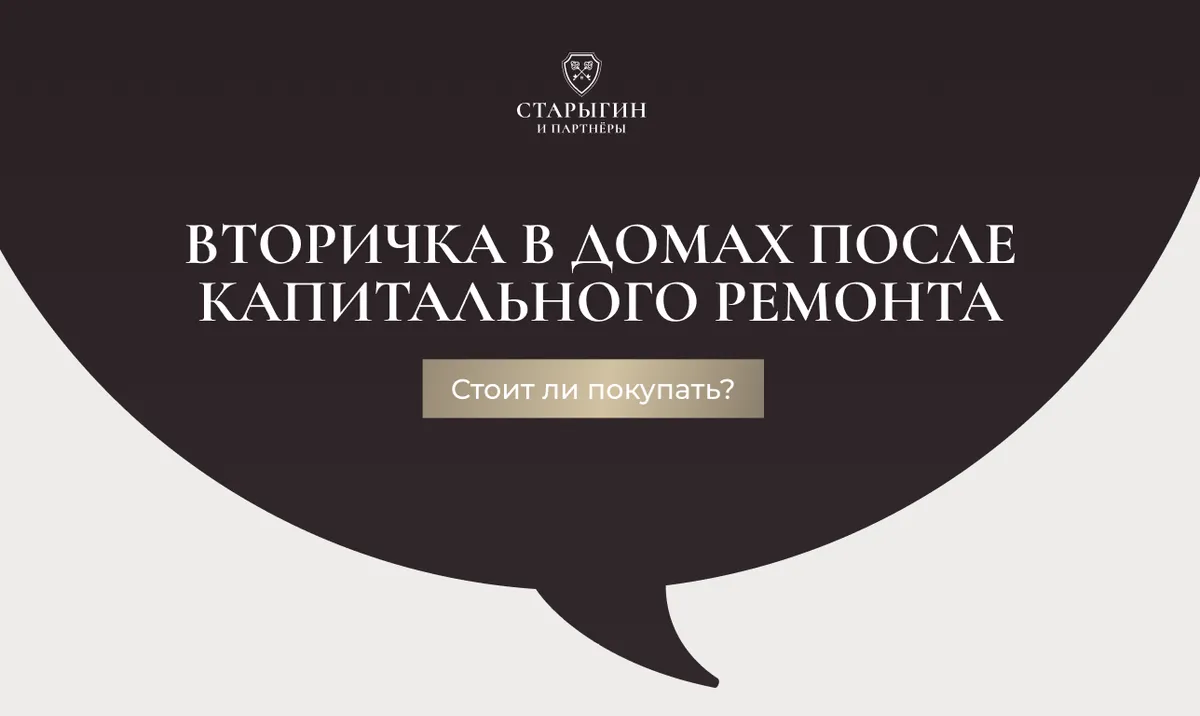 Вторичка в домах после капитального ремонта: стоит ли покупать