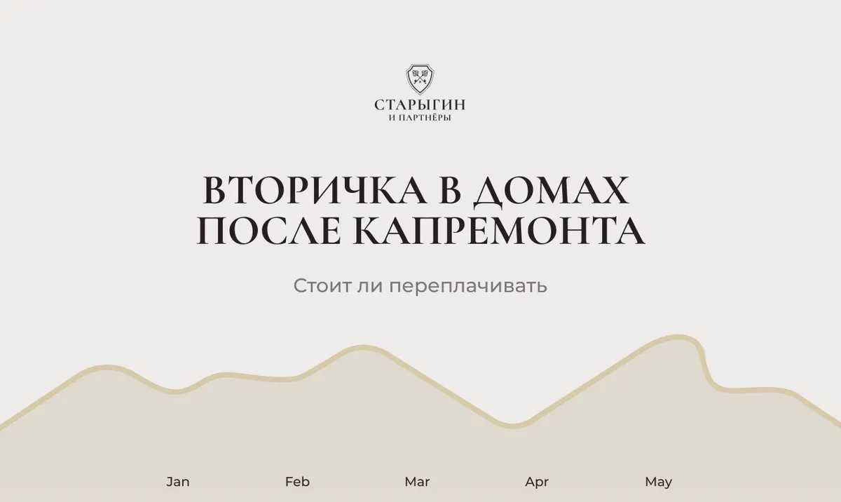 Вторичка в домах после капремонта: стоит ли переплачивать