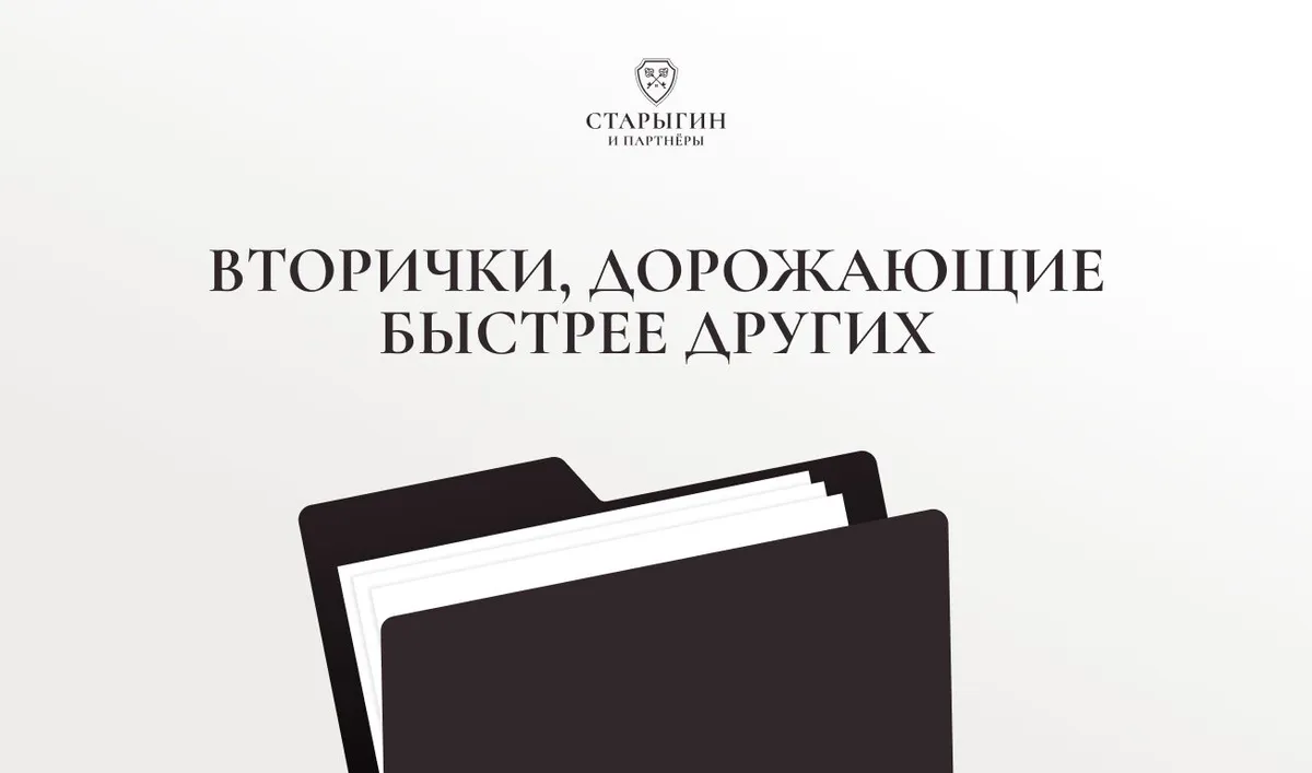 Вторички, дорожающие быстрее других