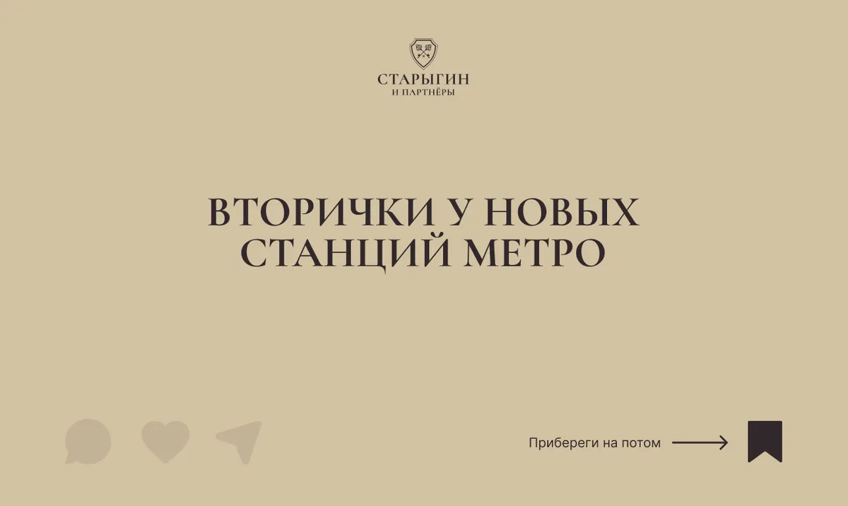 Вторички у новых станций метро
