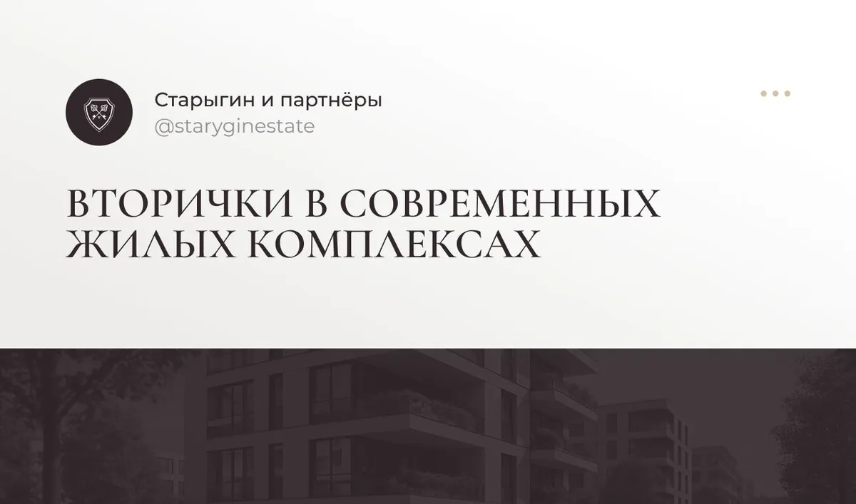Вторички в современных жилых комплексах