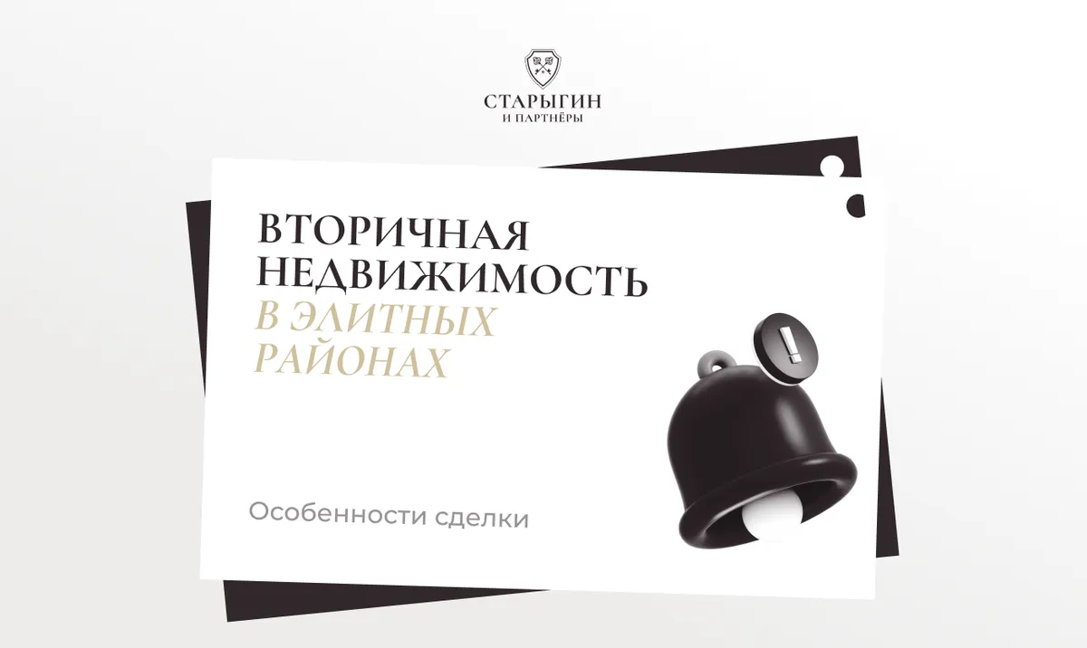 Вторичная недвижимость в элитных районах: особенности сделки