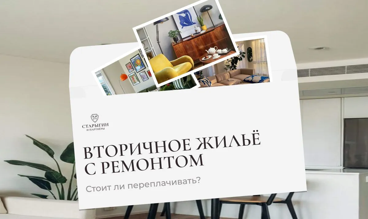 Вторичное жильё с ремонтом: стоит ли переплачивать